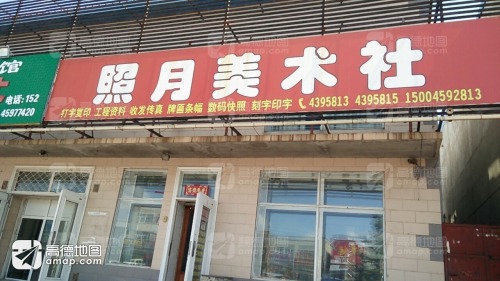 照月美术社