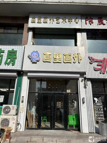 画里画外艺术中心