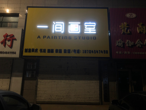 一间画室