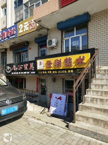 云利美术