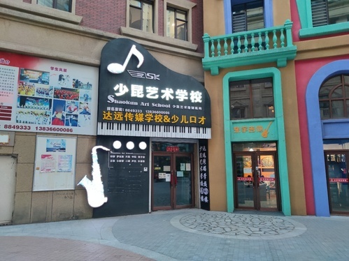 少昆艺术学校