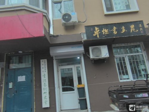 卓燃书画苑