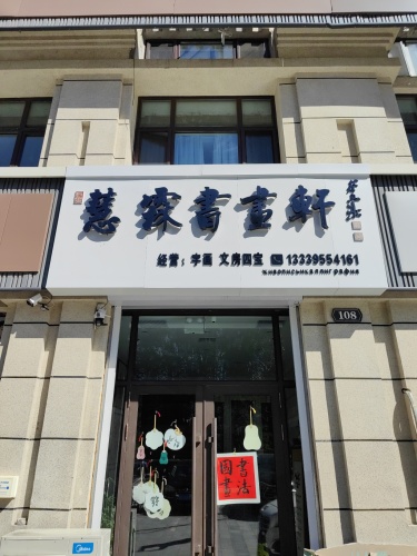 慧霖书画轩(万公馆店)