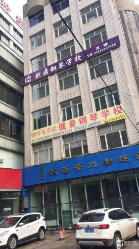 麒鼎钢琴学校