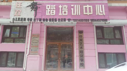 任双艺术培训学校
