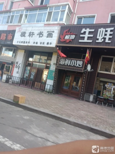 楹轩书画