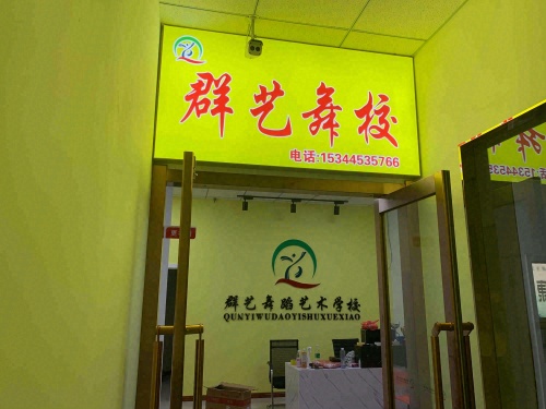 群艺舞蹈艺术学校