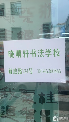 晓晴轩书法