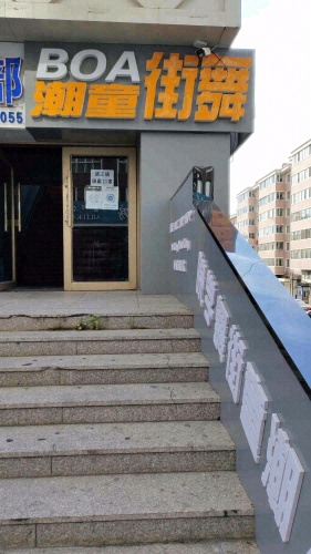 BOA潮童街舞学院