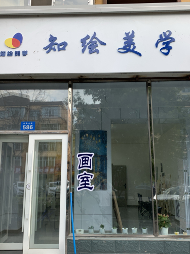 知绘美学工作室