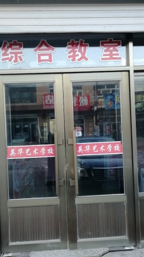英华艺术学校