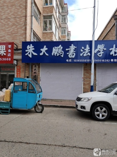 朱大鹏书法学校