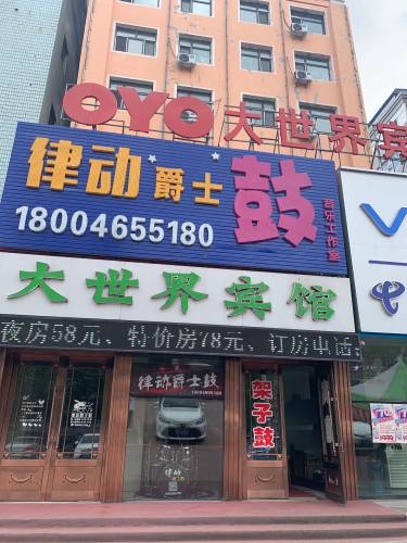 肇东市律动爵士鼓音乐工作室