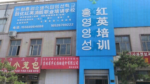敦化市红英职业培训学校