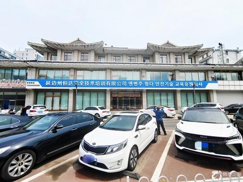 延边州恒达安全技术培训有限公司