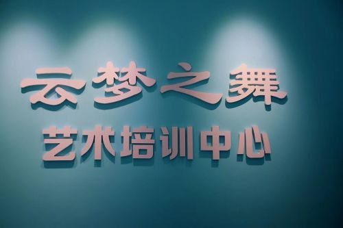 云梦之舞艺术培训中心(南闸校区)