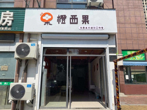 橙西果创意美术培训工作室