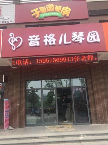 音格儿琴园