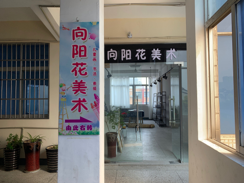 向阳花美术