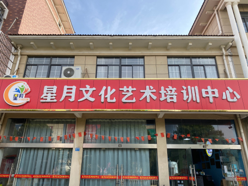 星月文化艺术培训中心