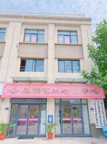 星韵艺术培训中心