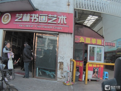 艺林书画艺术