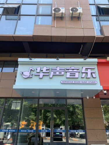 华声音乐
