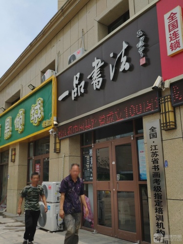 一品书法