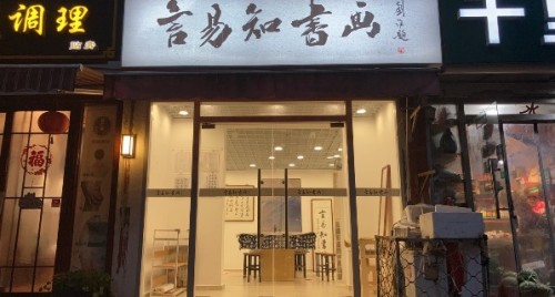 言易知书法