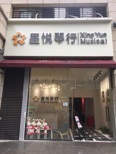 星悦琴行(星河国际店)
