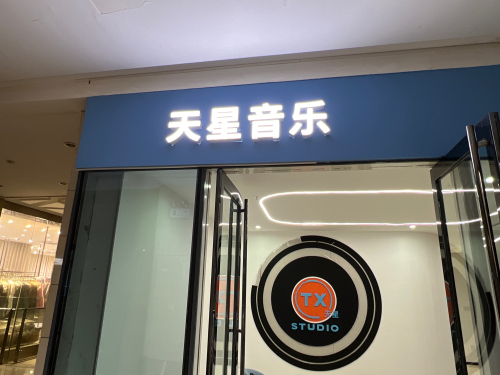 天星音乐