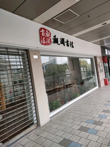 观澜书法