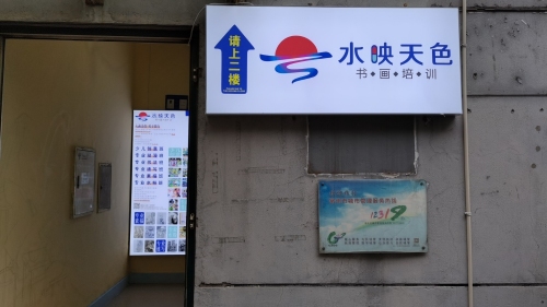 水映天色书画室