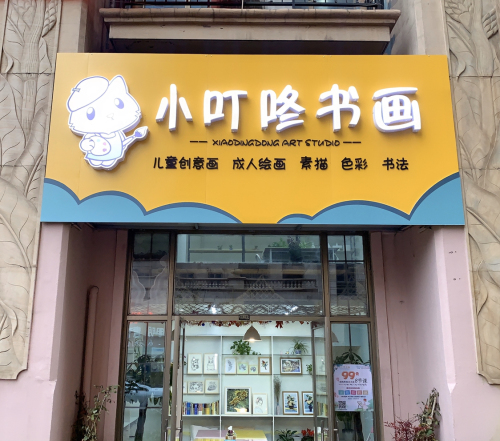 小叮咚书画