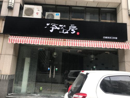 净梵山房古筝培训中心