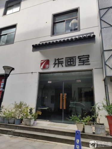 柒画室