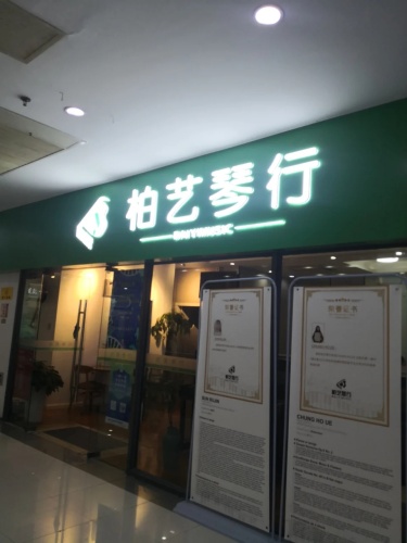 柏艺音乐中心