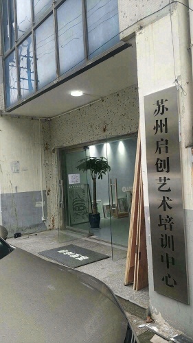 启创艺术培训中心