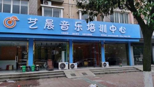 艺晨音乐培训中心