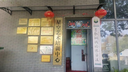星空艺术培训中心