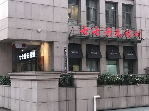 七七音乐培训