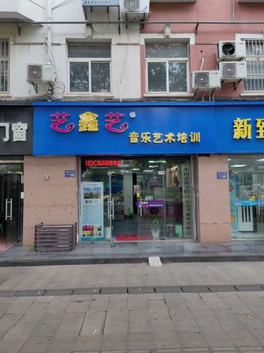 艺鑫艺音乐艺术培训