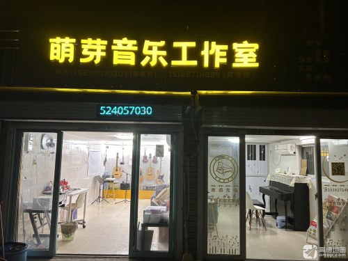 萌芽音乐工作室吉他教室