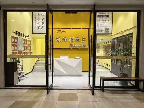 赵汝飞练字