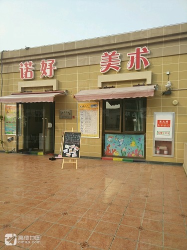 诺好美术