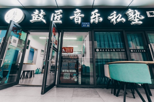 鼓匠音乐私塾(匠心音乐)