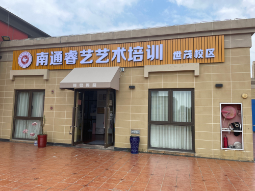 南通睿艺艺术培训