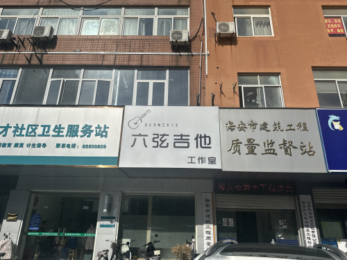 六弦吉他工作室(金线谱琴行)