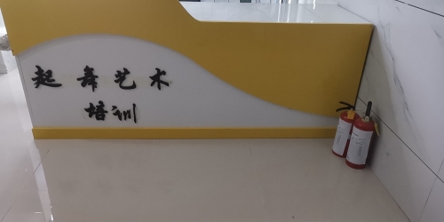 起舞艺术培训中心