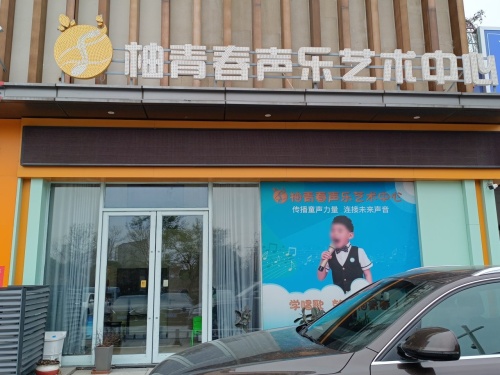 柚青春声乐艺术中心(如皋吾悦广场店)